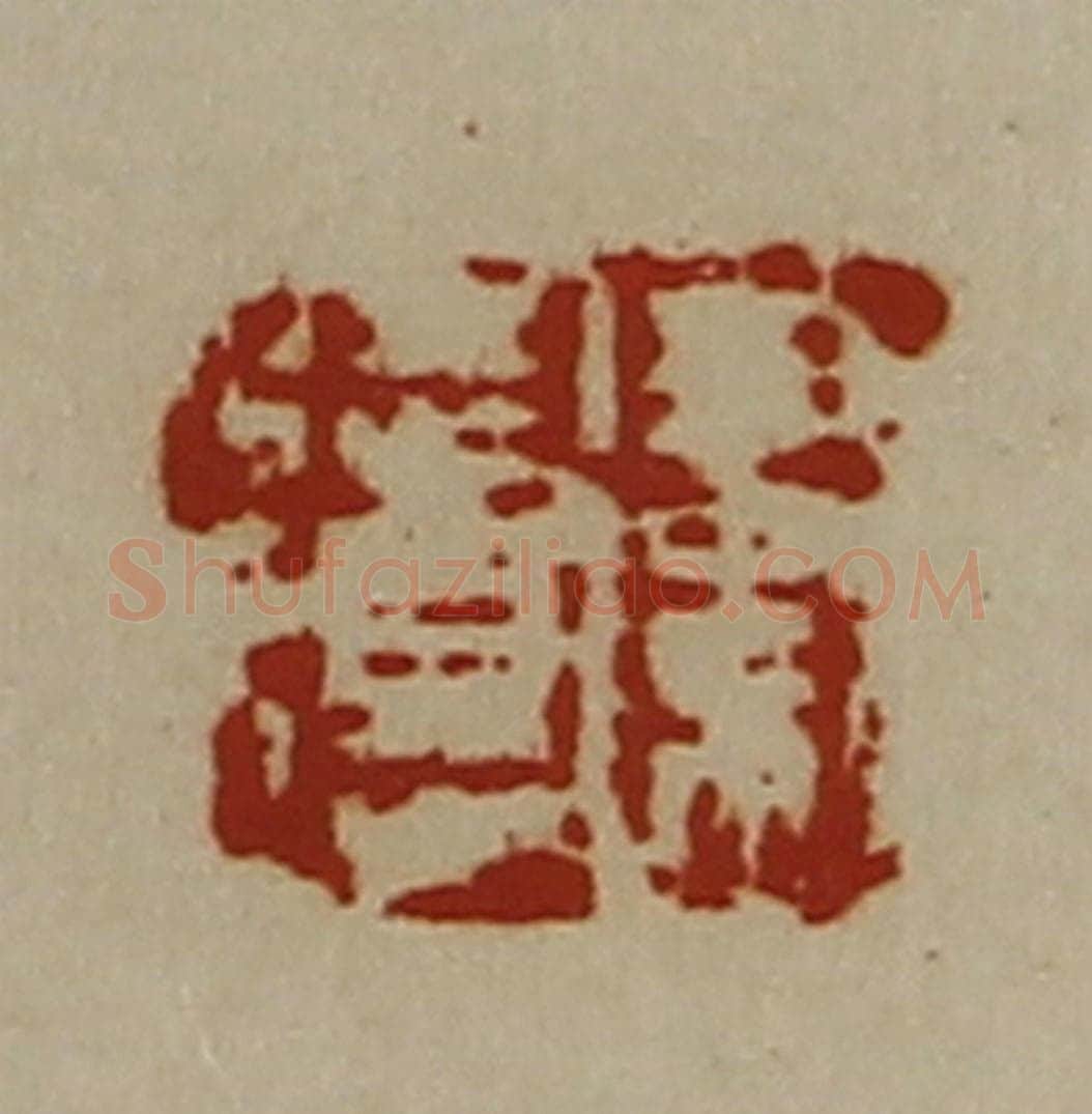 清 陈介祺藏并辑 篆刻印章作品《卫徒得》