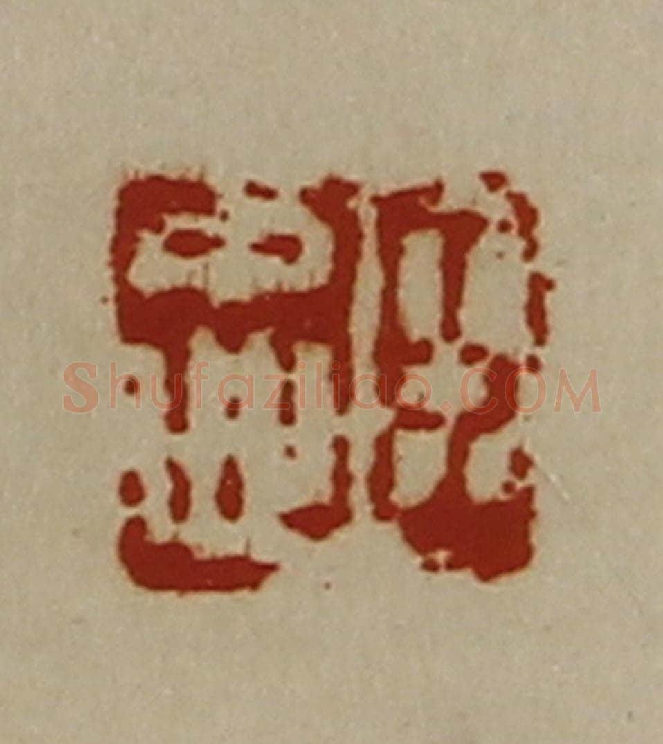 清 陈介祺藏并辑 篆刻印章作品《臣忠》