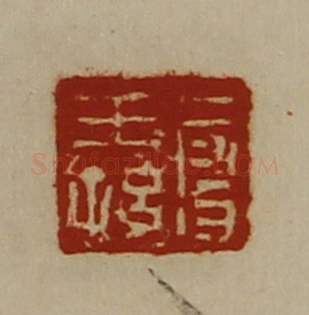 清 陈介祺藏并辑 篆刻印章作品《段王孙》