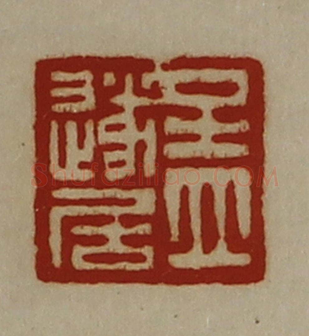 清 陈介祺藏并辑 篆刻印章作品《孟遂居》