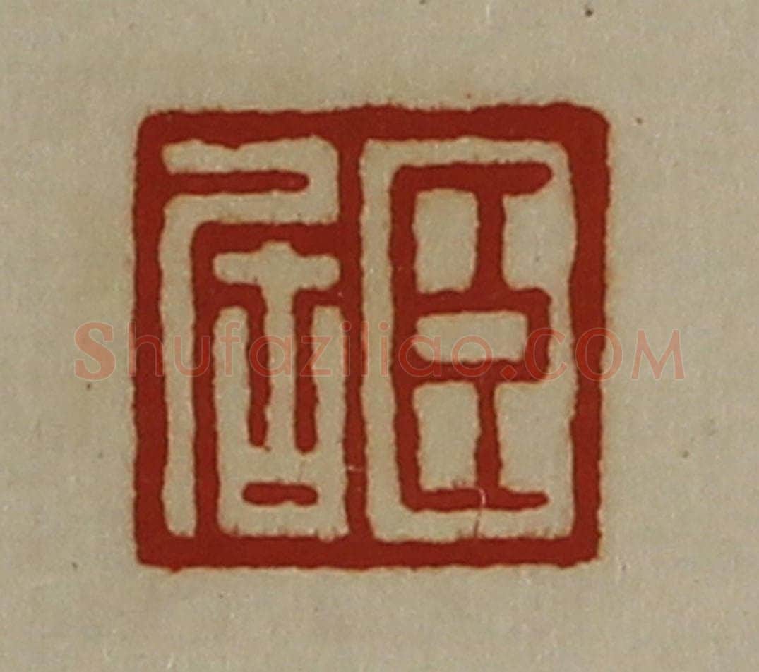 清 陈介祺藏并辑 篆刻印章作品《臣居》
