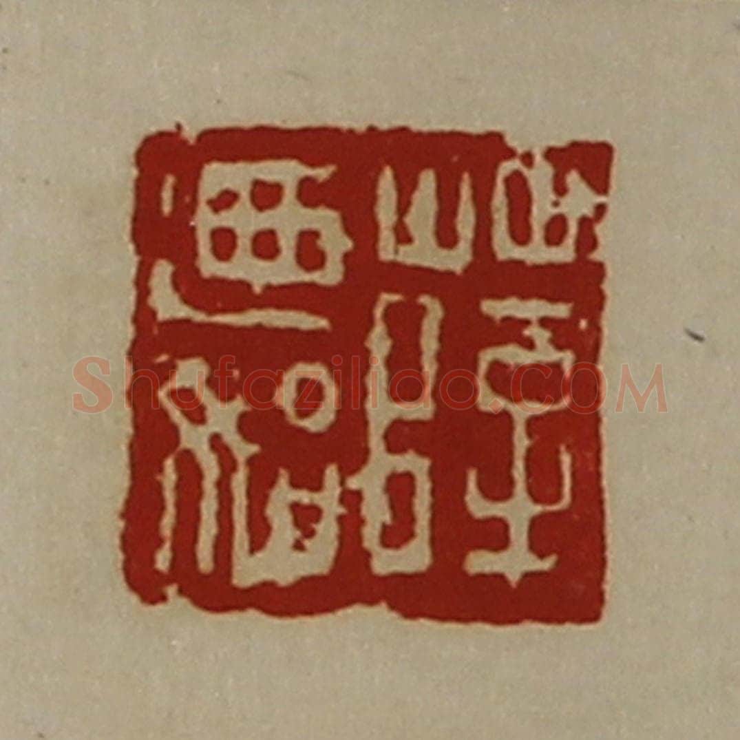 清 陈介祺藏并辑 篆刻印章作品《薛乃始》