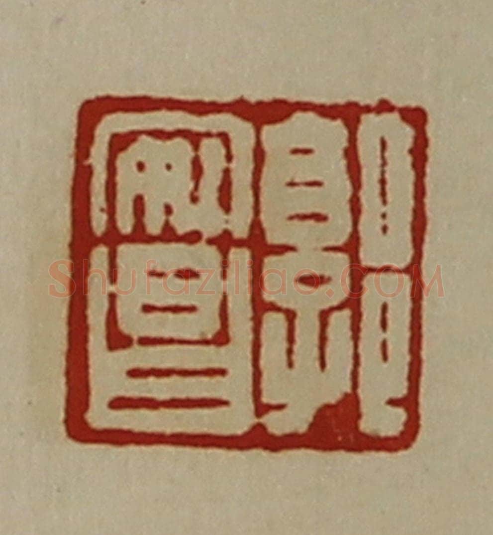 清 陈介祺藏并辑 篆刻印章作品《郭安昌》