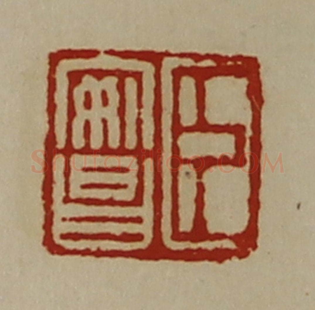 清 陈介祺藏并辑 篆刻印章作品《臣安昌》