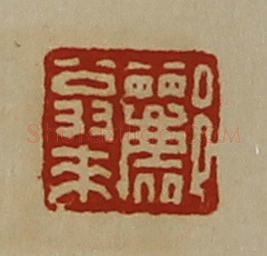 清 陈介祺藏并辑 篆刻印章作品《郦翁来》