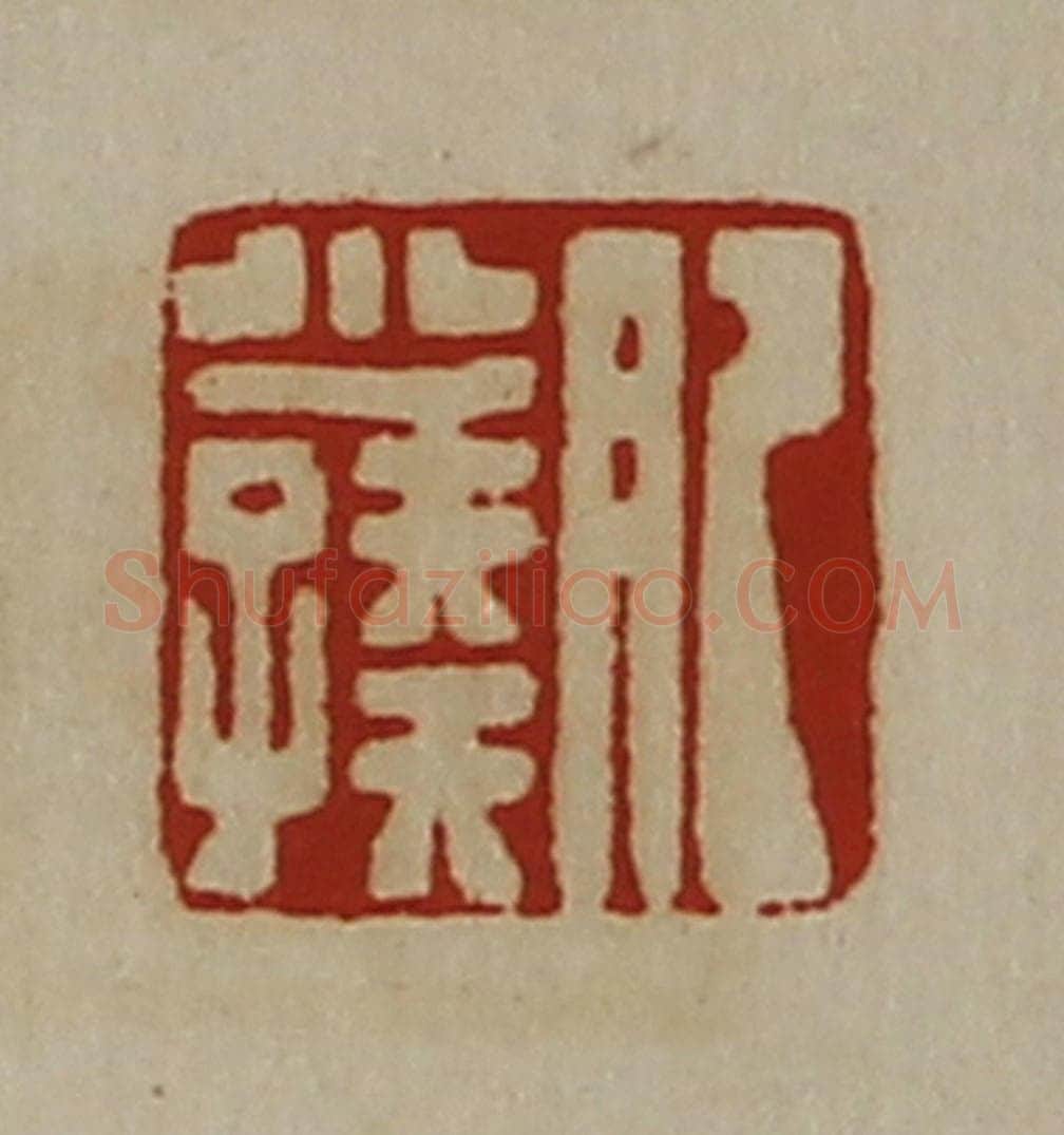清 陈介祺藏并辑 篆刻印章作品《肥少孺》