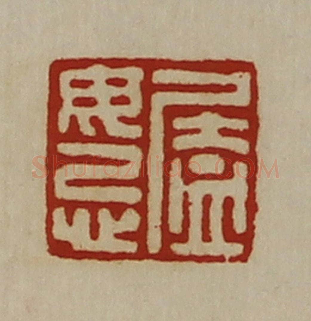 清 陈介祺藏并辑 篆刻印章作品《廅毋忌》