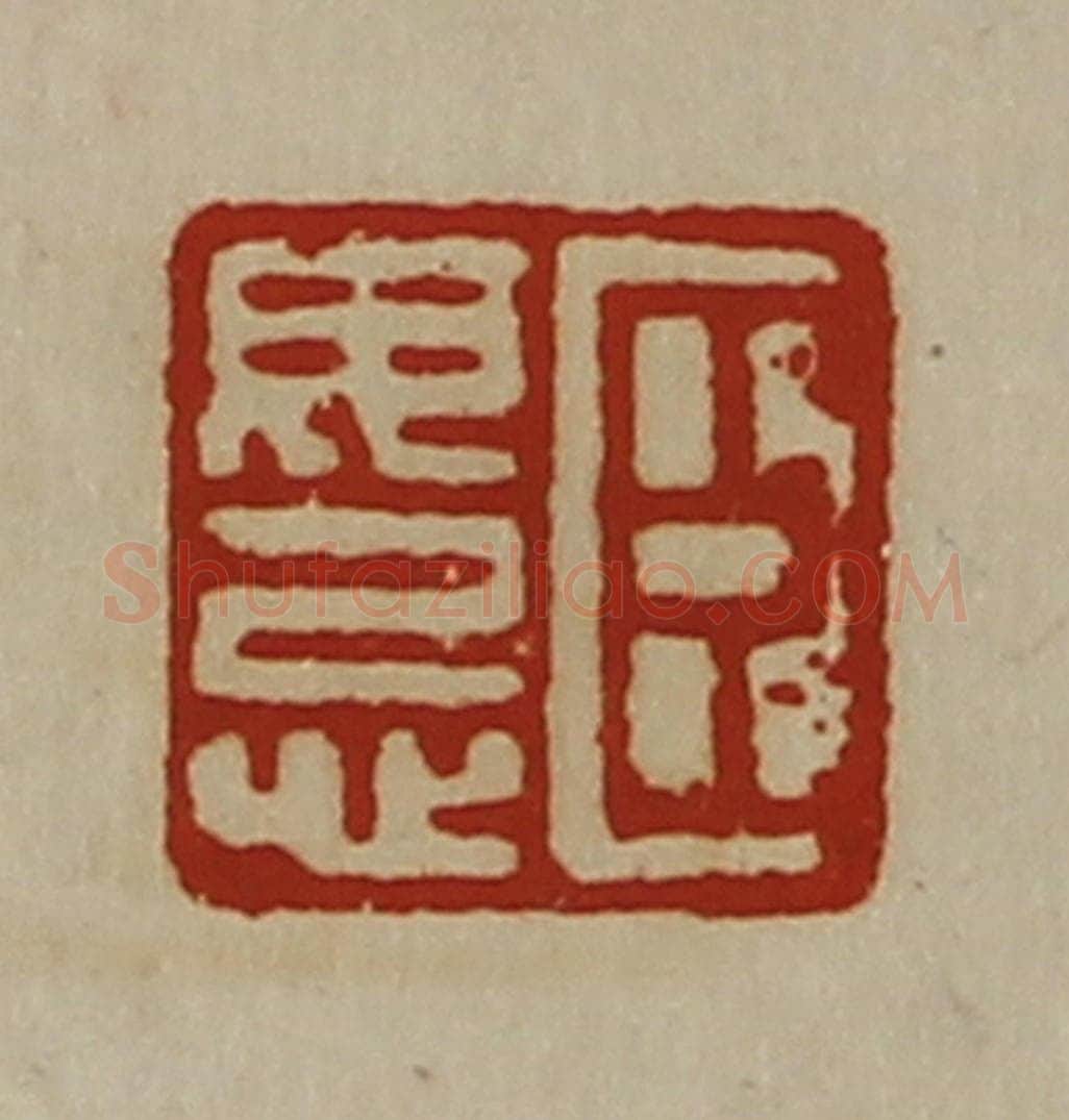 清 陈介祺藏并辑 篆刻印章作品《臣毋忌》