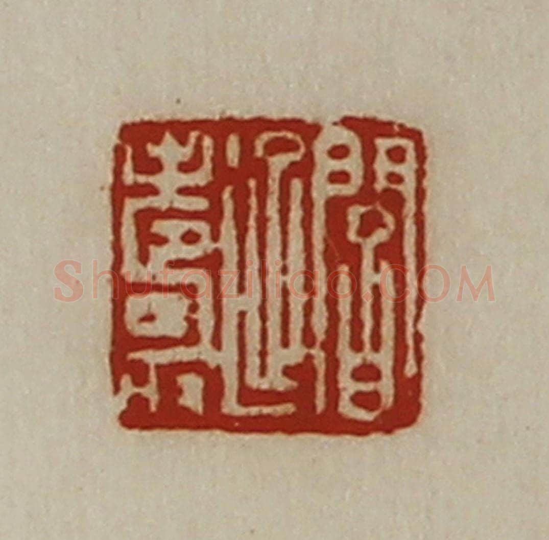 清 陈介祺藏并辑 篆刻印章作品《阎延寿》