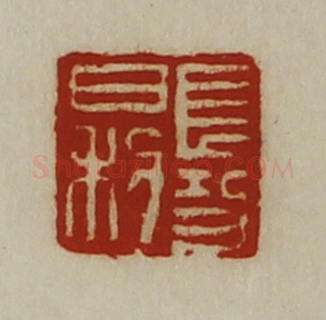 清 陈介祺藏并辑 篆刻印章作品《长功日利》