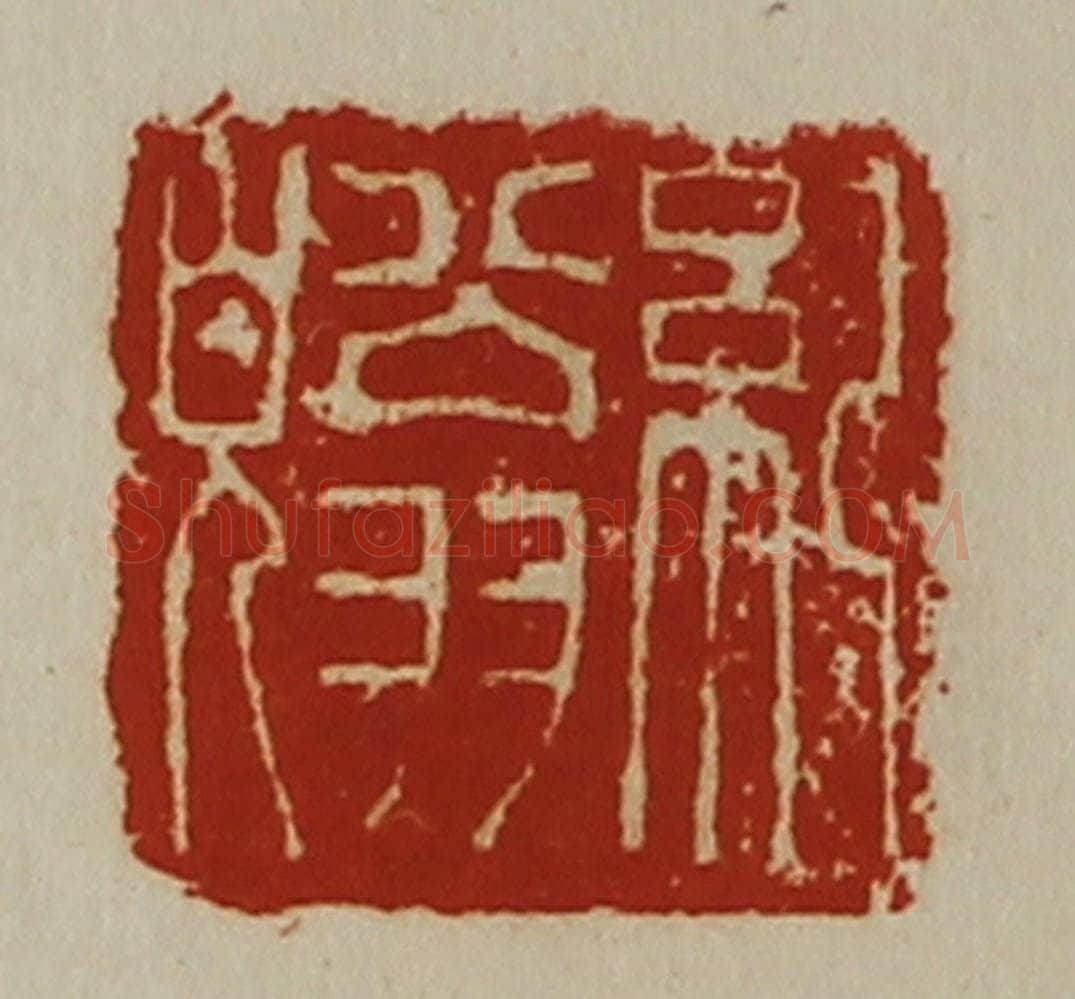 清 陈介祺藏并辑 篆刻印章作品《纪翁皃》