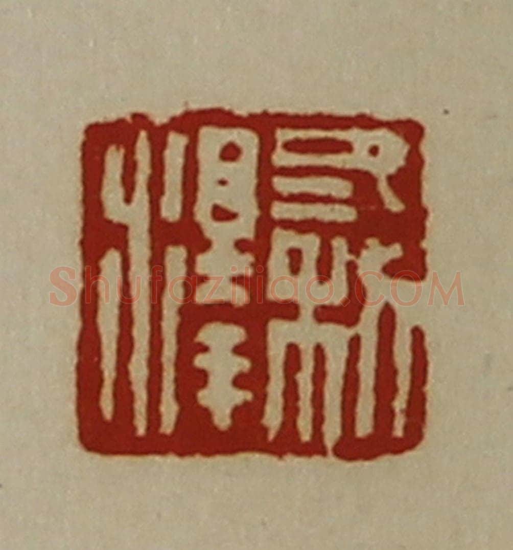 清 陈介祺藏并辑 篆刻印章作品《冬利泽》
