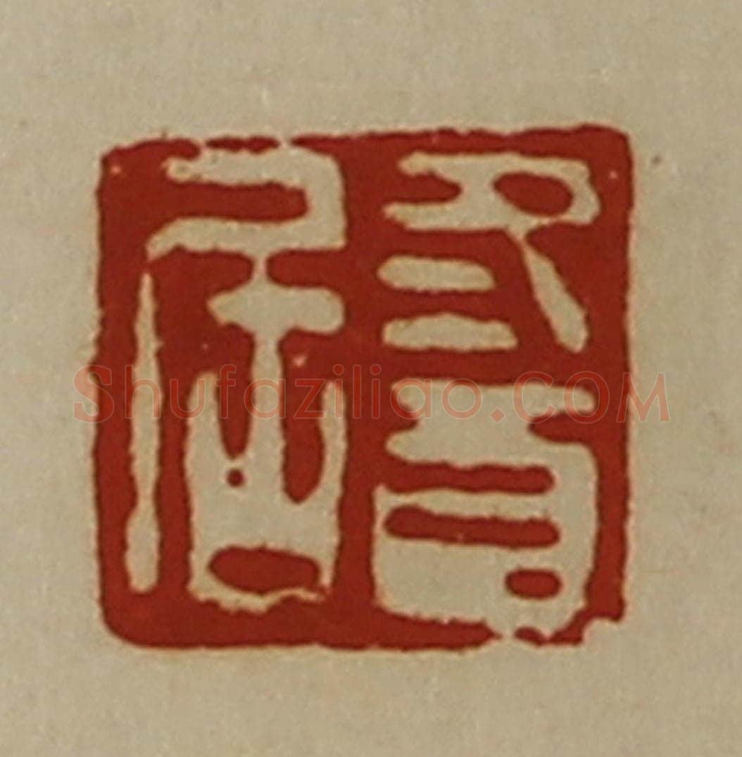 清 陈介祺藏并辑 篆刻印章作品《冬酉居》