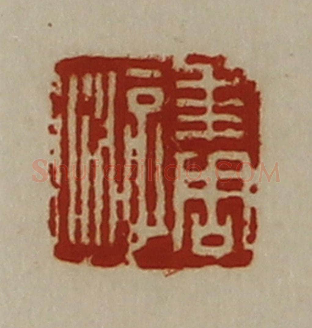 清 陈介祺藏并辑 篆刻印章作品《求周游》