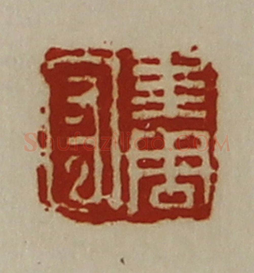 清 陈介祺藏并辑 篆刻印章作品《求周守》