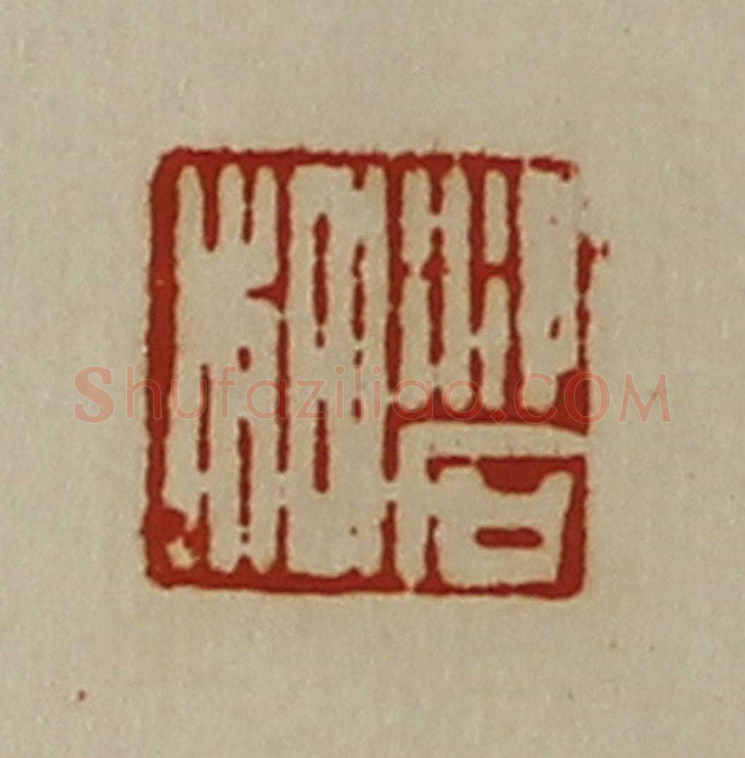 清 陈介祺藏并辑 篆刻印章作品《泠石㭂》