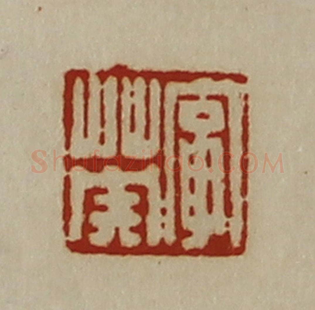 清 陈介祺藏并辑 篆刻印章作品《字英》