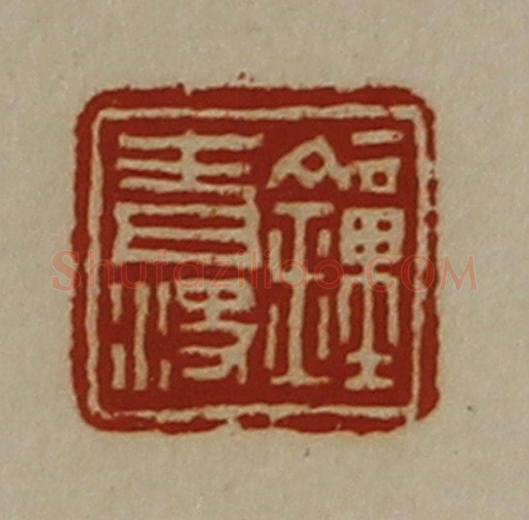清 陈介祺藏并辑 篆刻印章作品《钟青决》