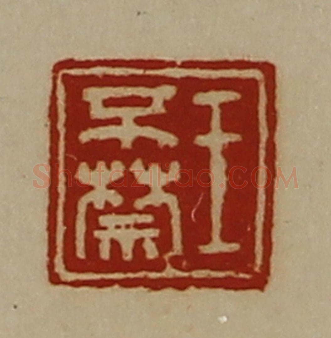 清 陈介祺藏并辑 篆刻印章作品《王不禁》