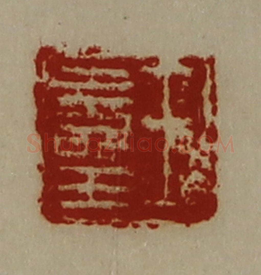 清 陈介祺藏并辑 篆刻印章作品《王寿王》