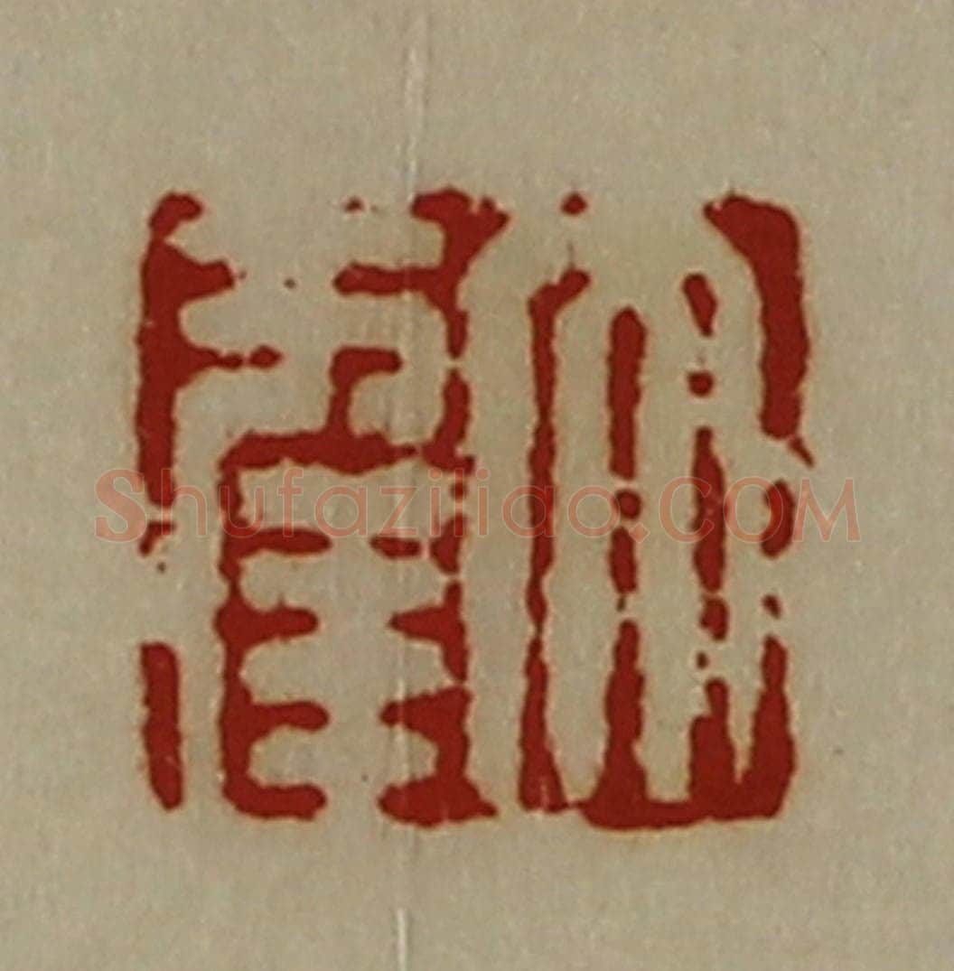 清 陈介祺藏并辑 篆刻印章作品《大幸》
