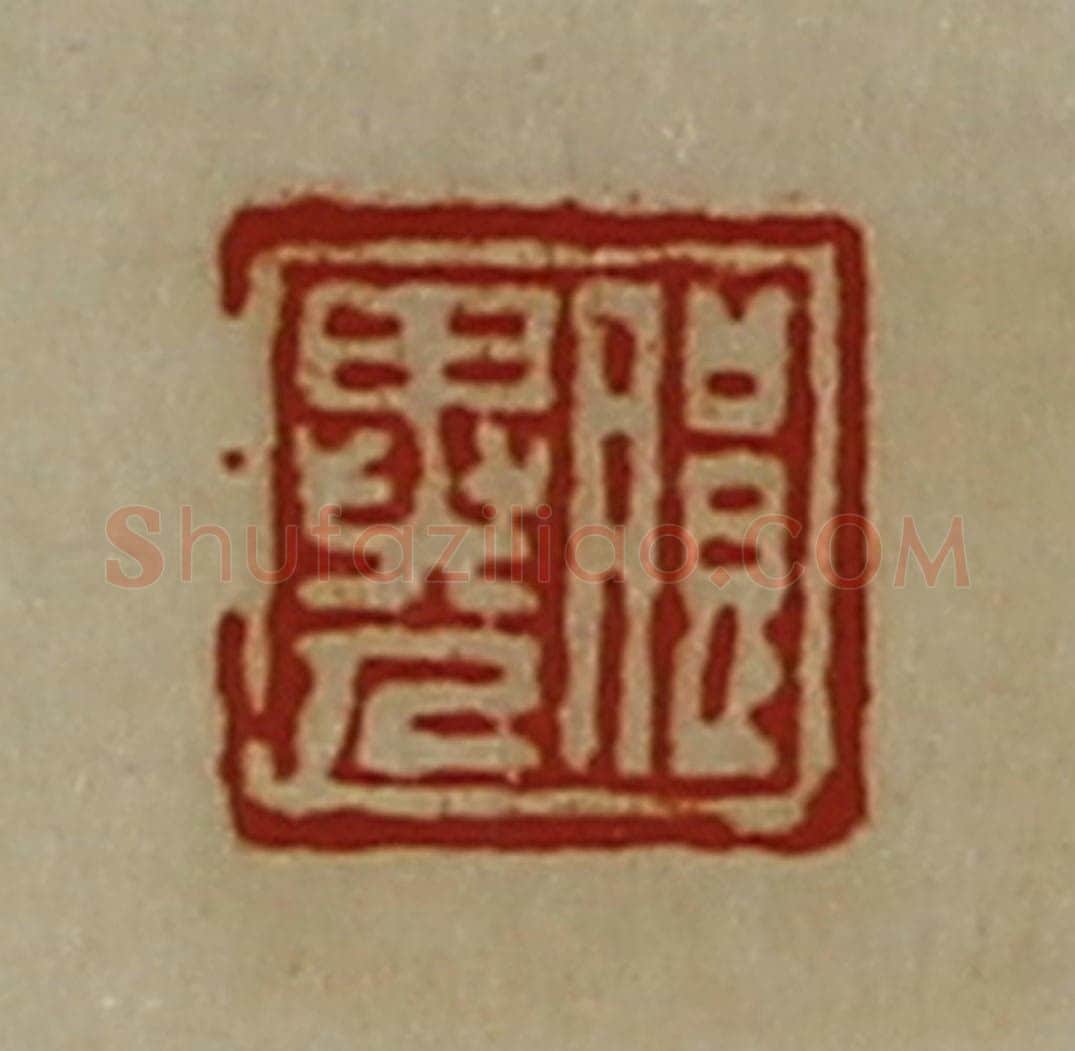 清 陈介祺藏并辑 篆刻印章作品《朖异人》