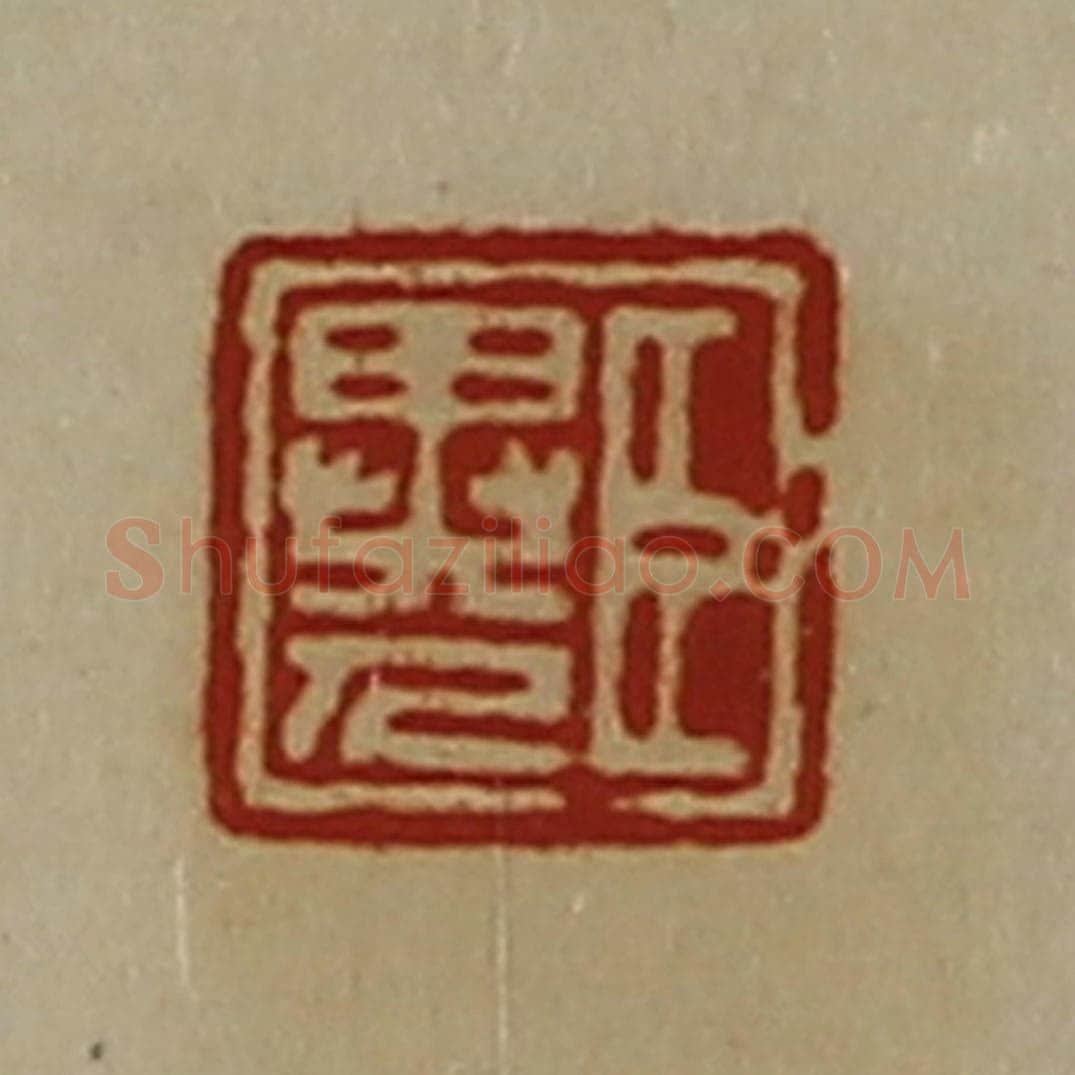 清 陈介祺藏并辑 篆刻印章作品《臣异人》