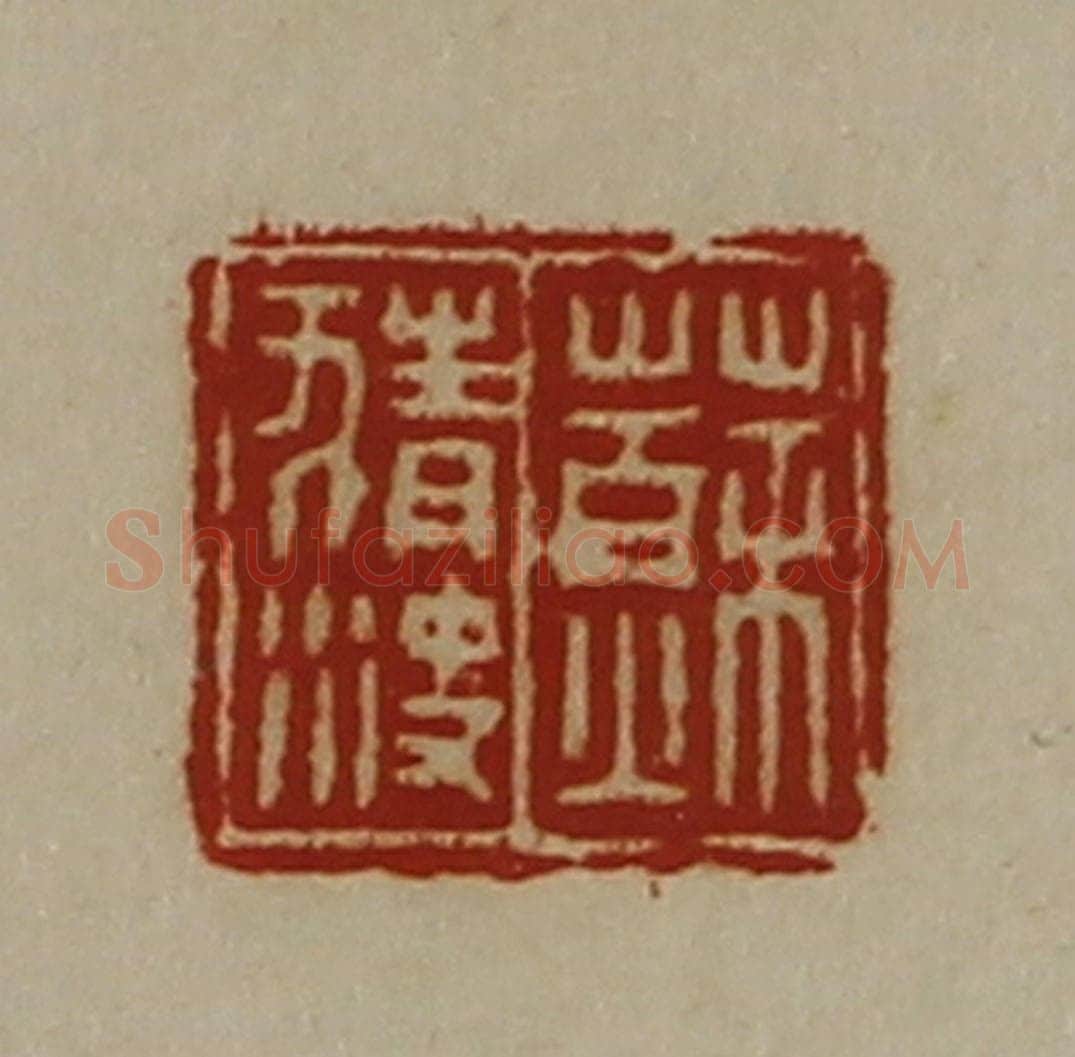清 陈介祺藏并辑 篆刻印章作品《苏猜决》