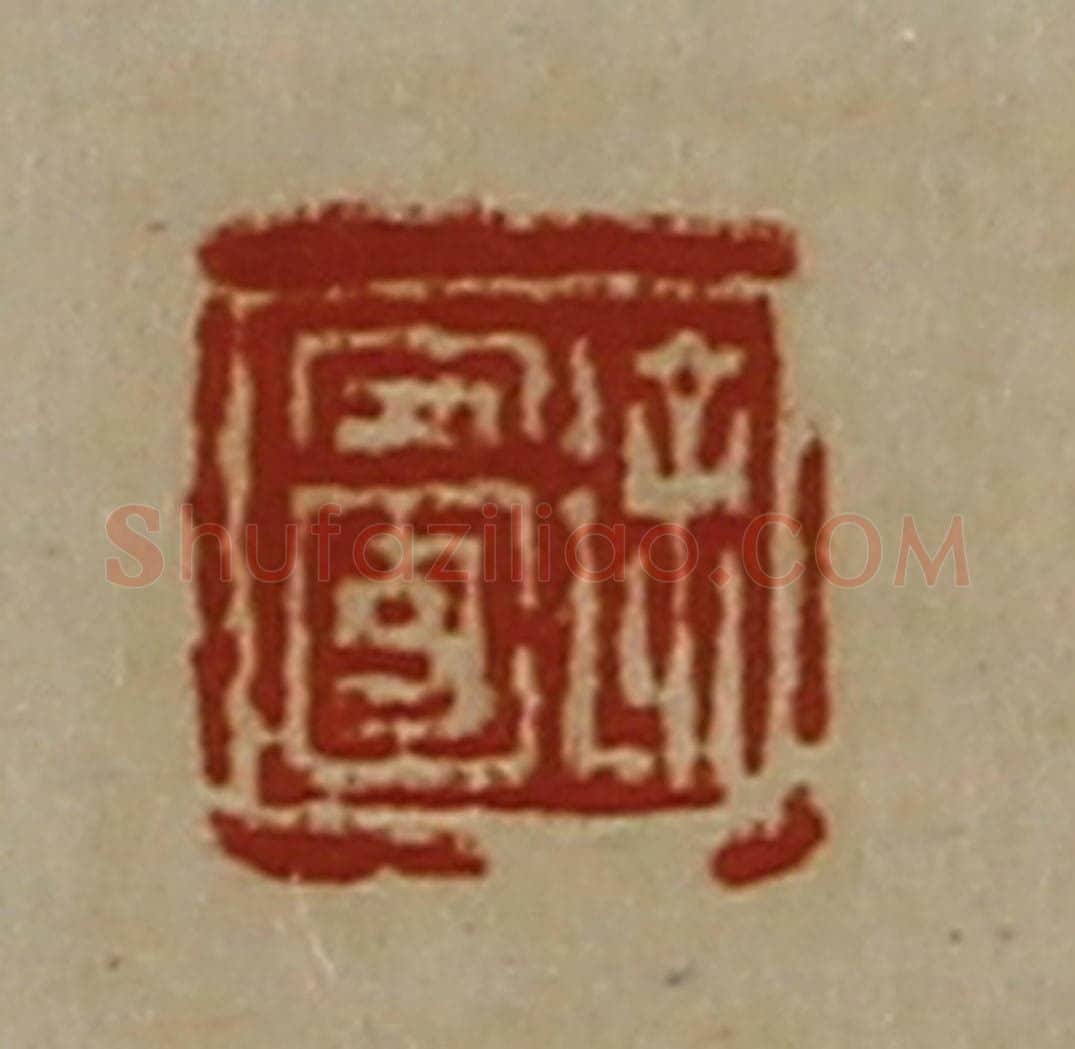 清 陈介祺藏并辑 篆刻印章作品《徐安国》