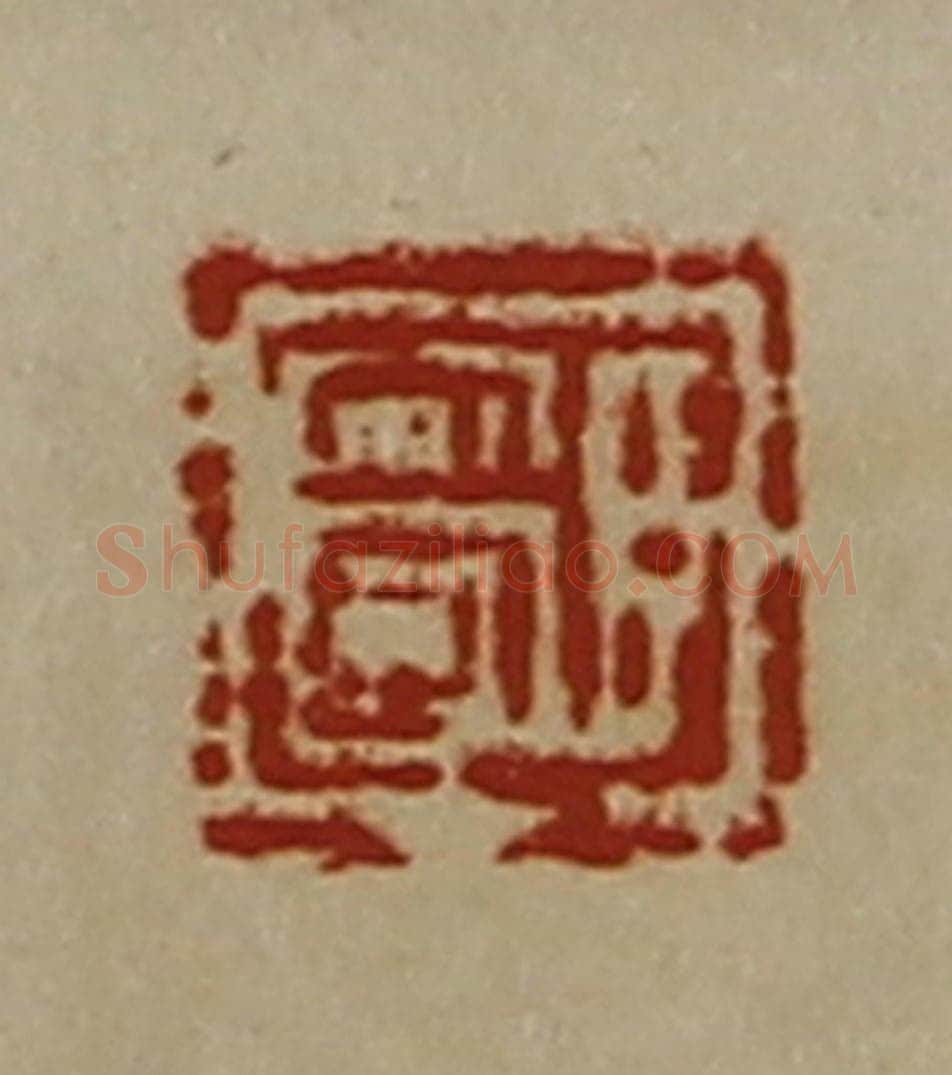 清 陈介祺藏并辑 篆刻印章作品《臣安国》