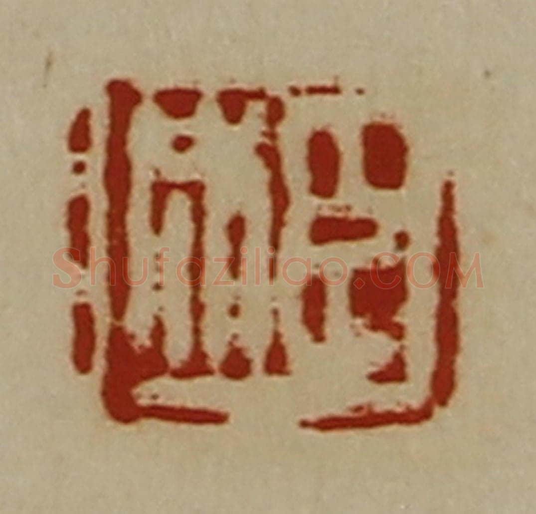 清 陈介祺藏并辑 篆刻印章作品《臣成》