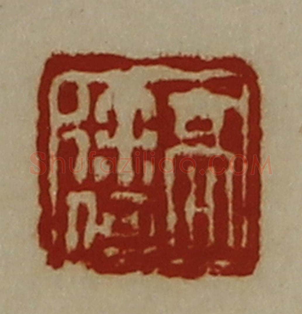 清 陈介祺藏并辑 篆刻印章作品《髙徐何》