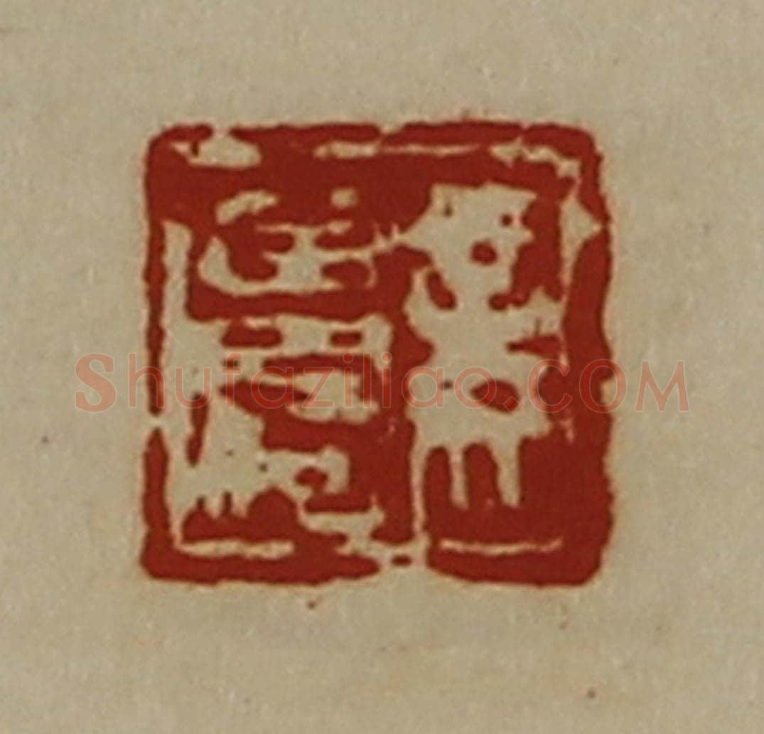 清 陈介祺藏并辑 篆刻印章作品《妾曾何》