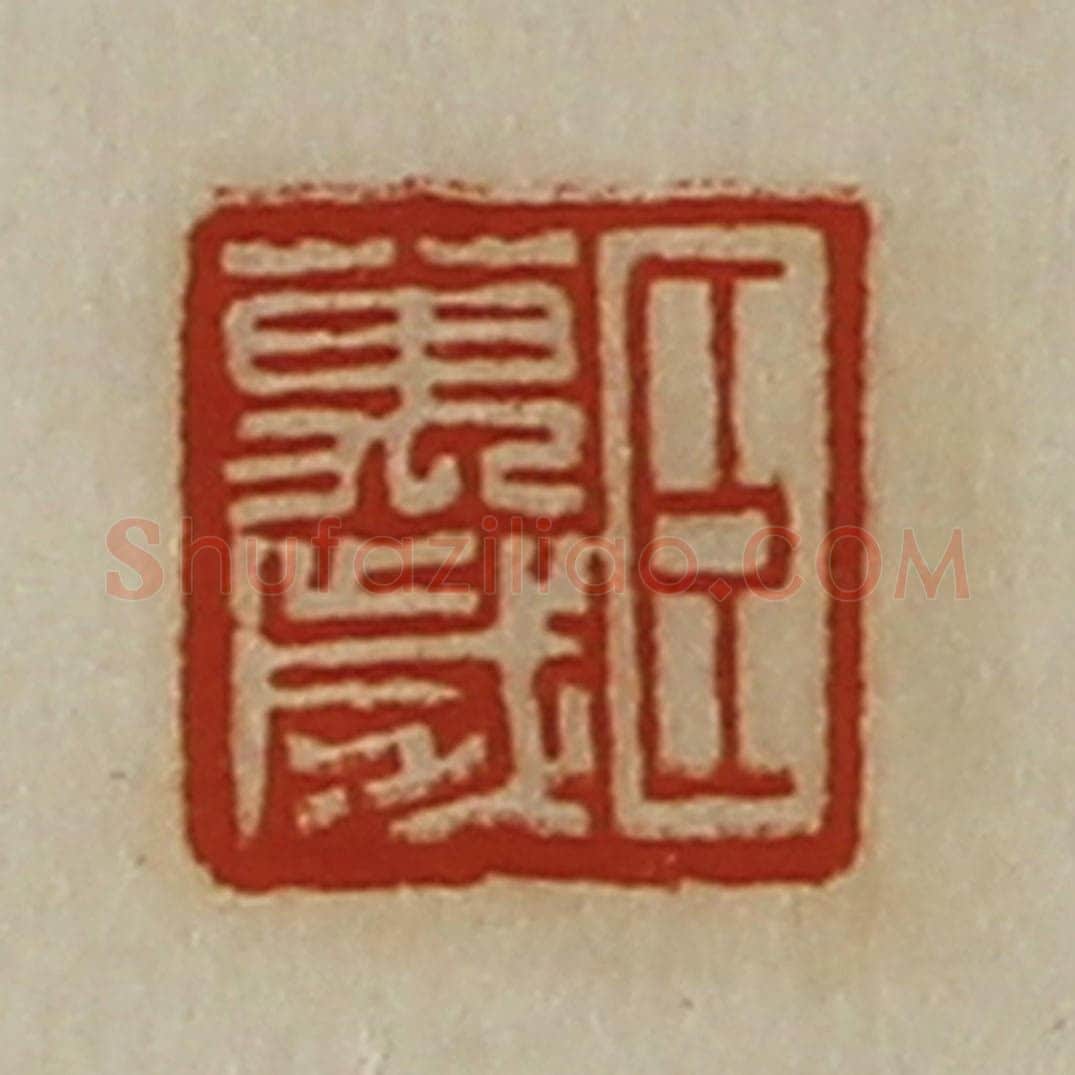 清 陈介祺藏并辑 篆刻印章作品《臣万岁》