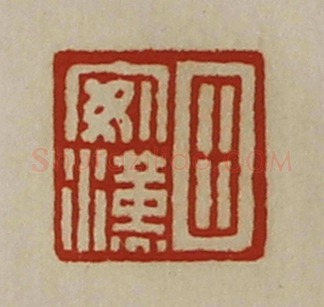 清 陈介祺藏并辑 篆刻印章作品《田安汉》