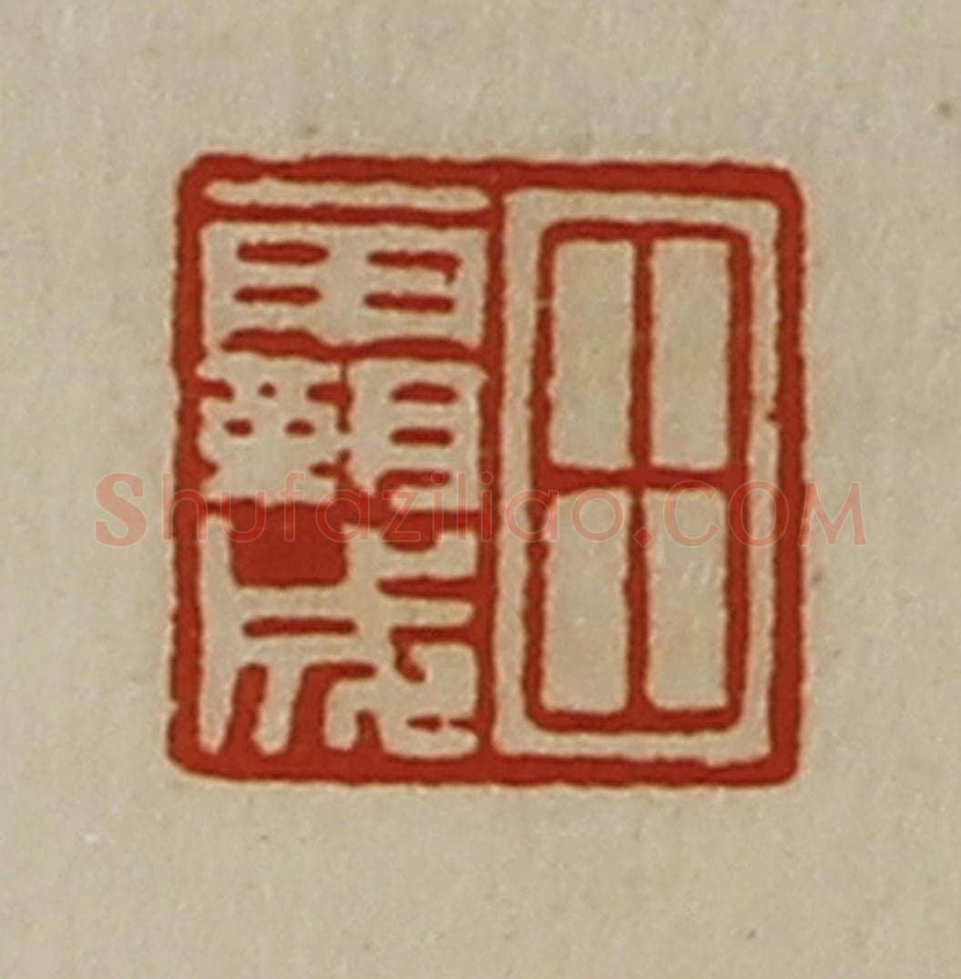 清 陈介祺藏并辑 篆刻印章作品《田霸成》