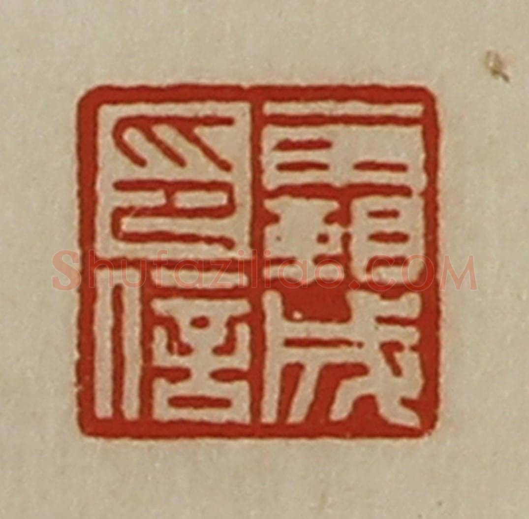 清 陈介祺藏并辑 篆刻印章作品《霸成印信》