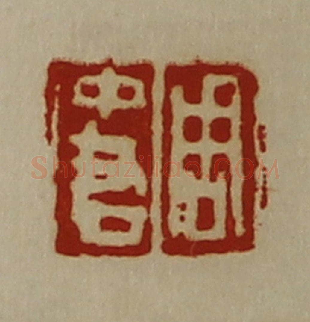 清 陈介祺藏并辑 篆刻印章作品《周中君》