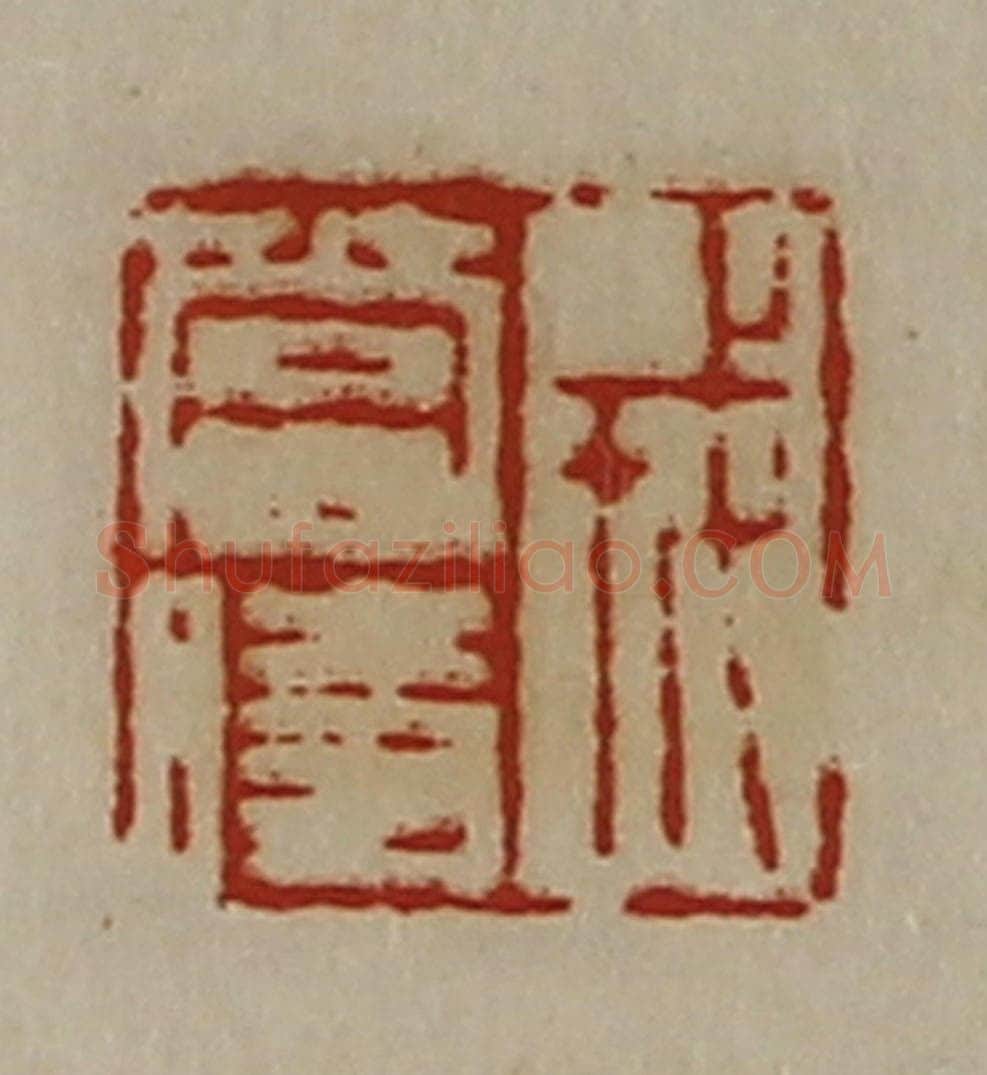 清 陈介祺藏并辑 篆刻印章作品《戎当时》