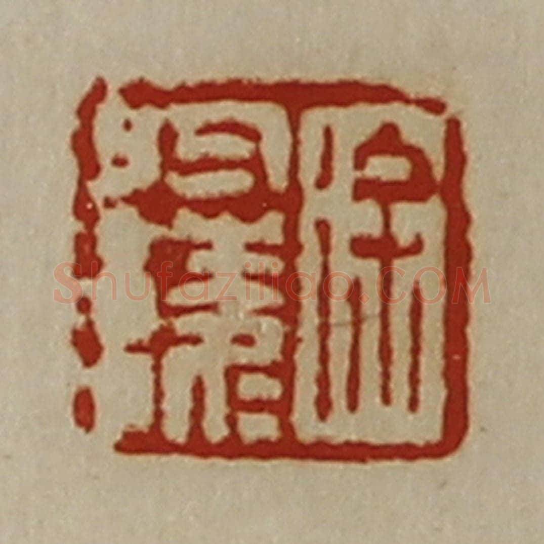 清 陈介祺藏并辑 篆刻印章作品《徐于陵》