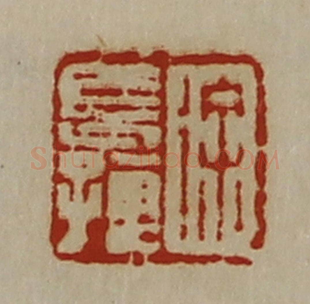 清 陈介祺藏并辑 篆刻印章作品《徐长孺》