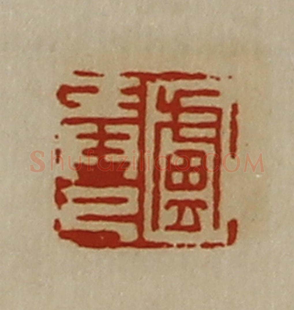 清 陈介祺藏并辑 篆刻印章作品《卢弄己》