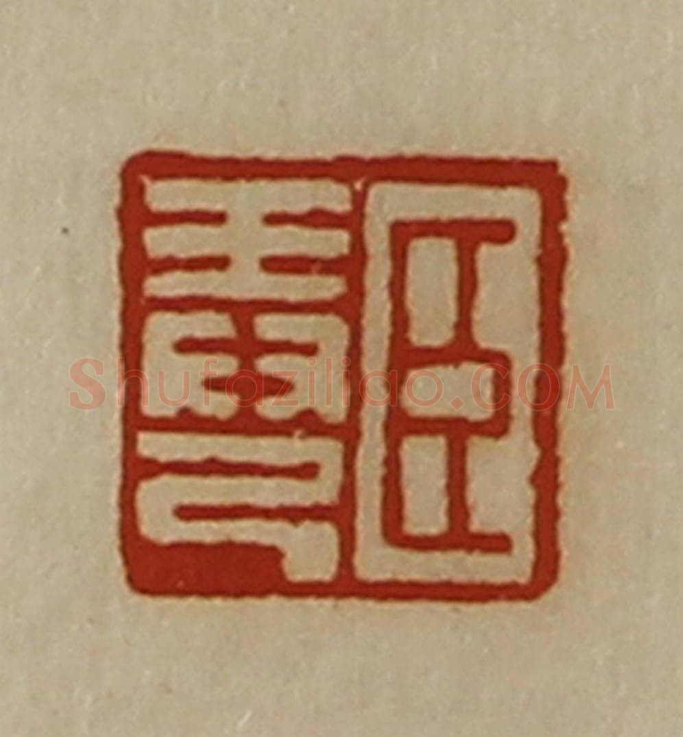 清 陈介祺藏并辑 篆刻印章作品《臣弄己》