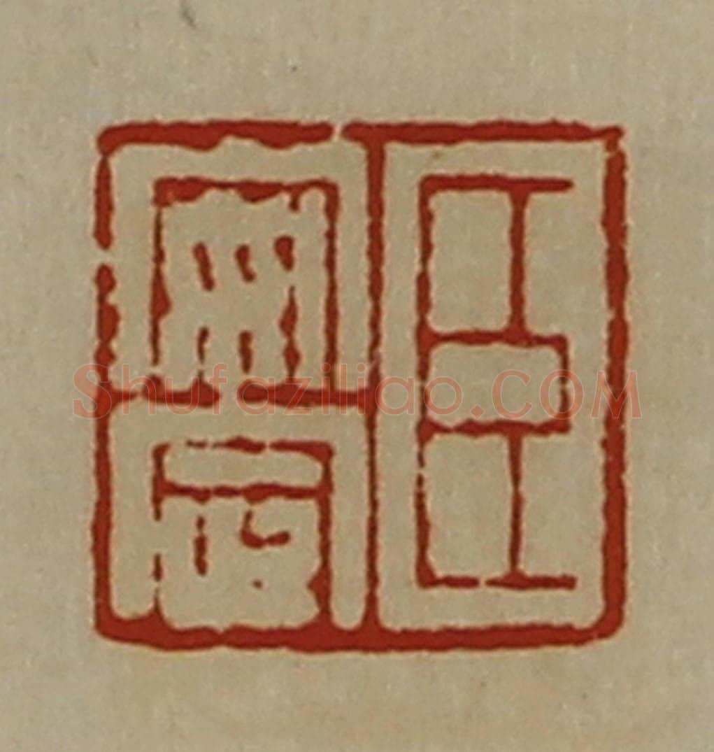 清 陈介祺藏并辑 篆刻印章作品《臣安定》