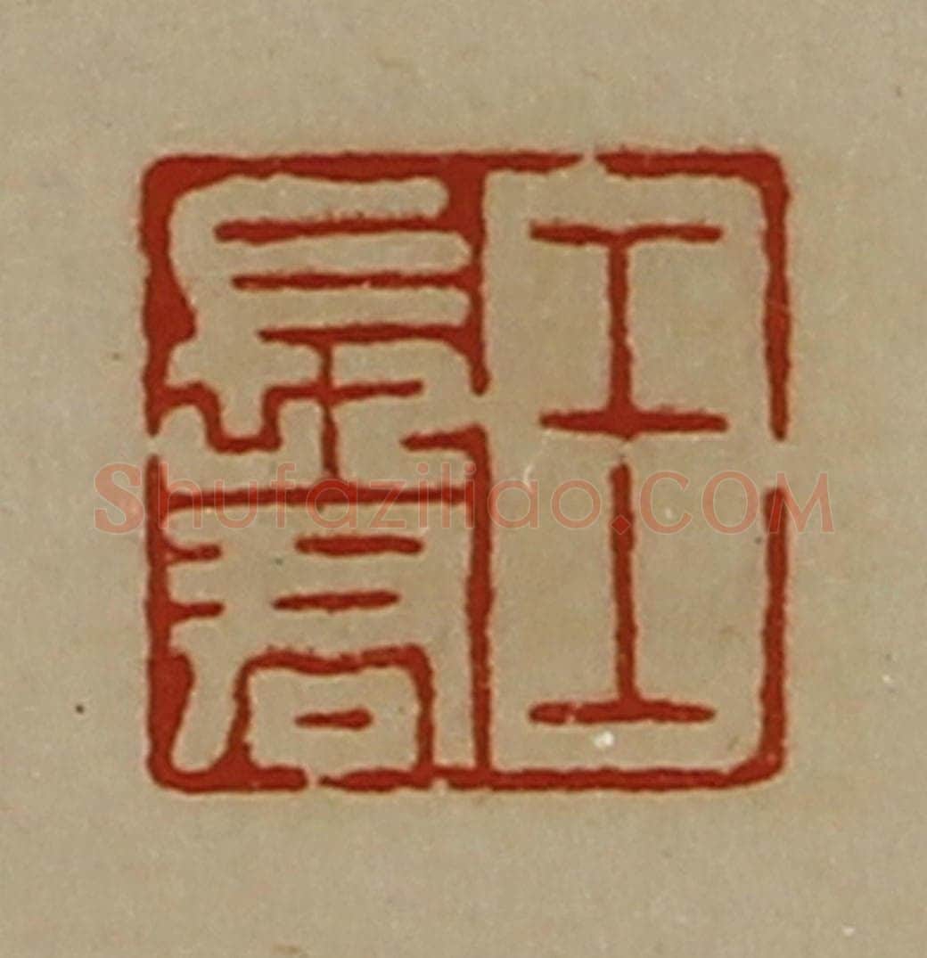 清 陈介祺藏并辑 篆刻印章作品《王长君》