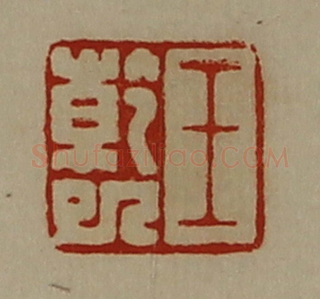 清 陈介祺藏并辑 篆刻印章作品《王干巳》