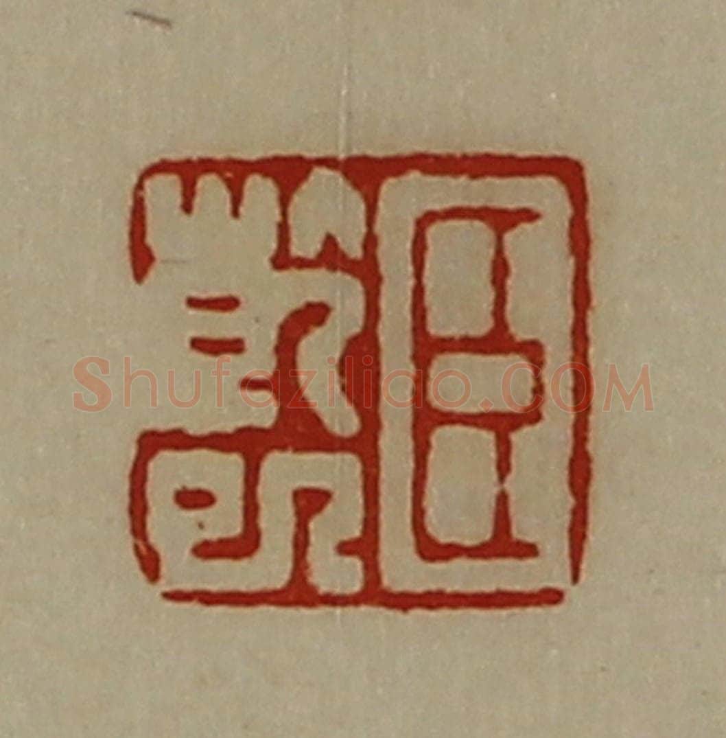 清 陈介祺藏并辑 篆刻印章作品《臣干巳》