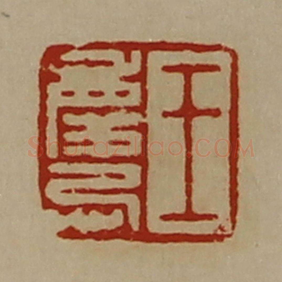 清 陈介祺藏并辑 篆刻印章作品《王庆忌》