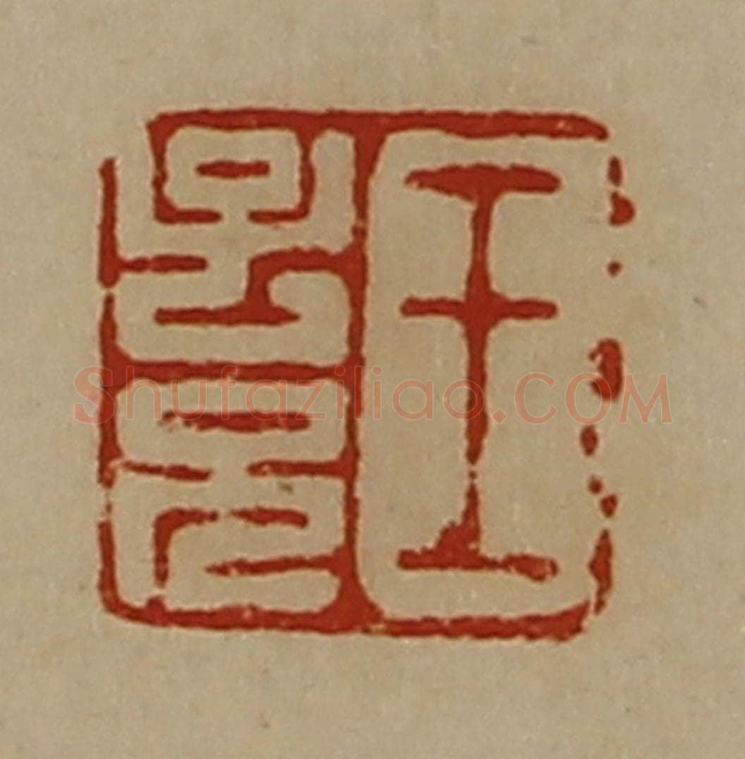 清 陈介祺藏并辑 篆刻印章作品《王子兄》