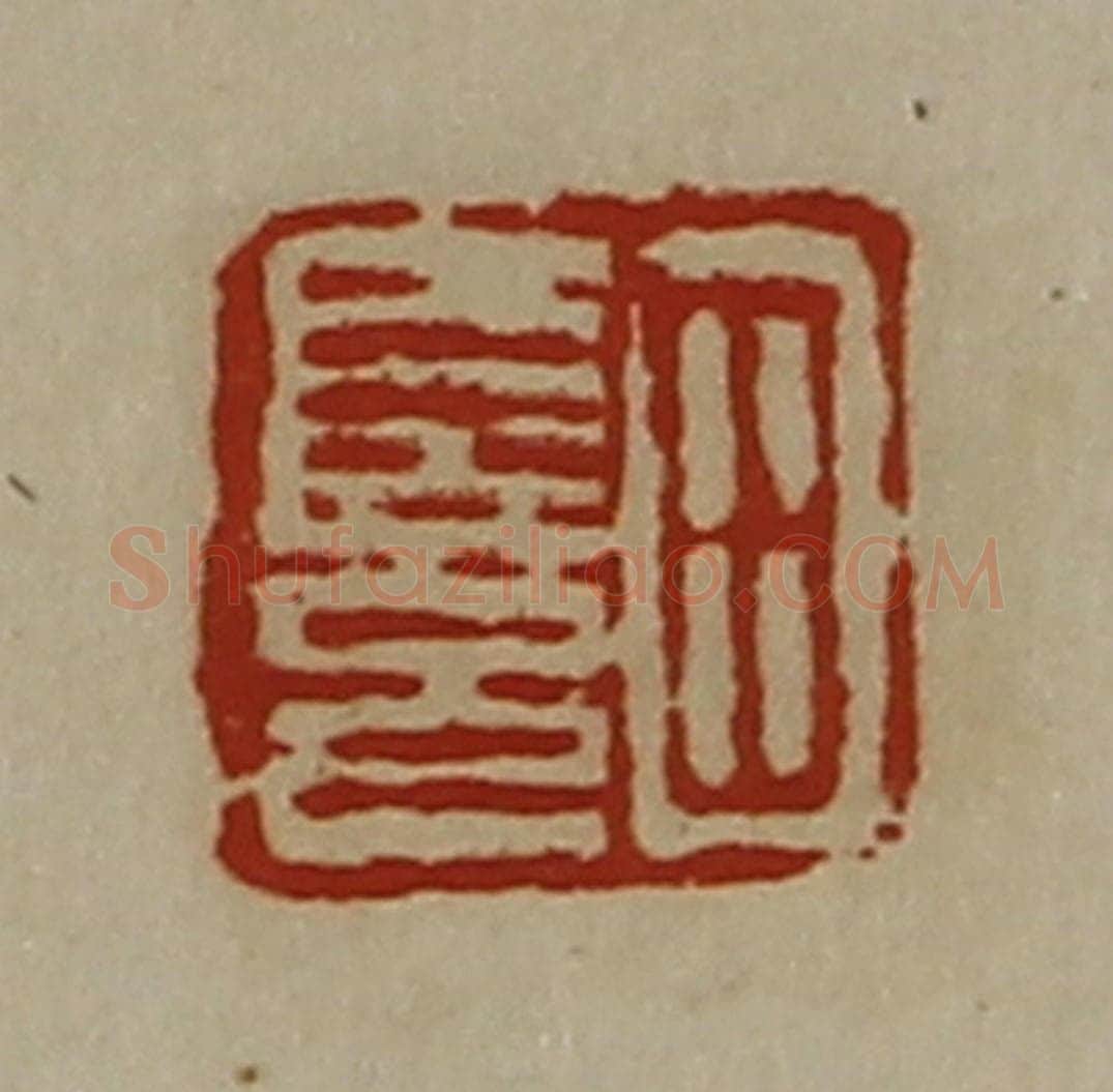 清 陈介祺藏并辑 篆刻印章作品《田长兄》